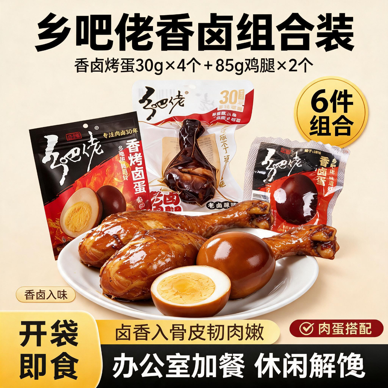 乡吧佬香烤卤蛋120g 85g鸡腿2个 17.9元 - 清风线报