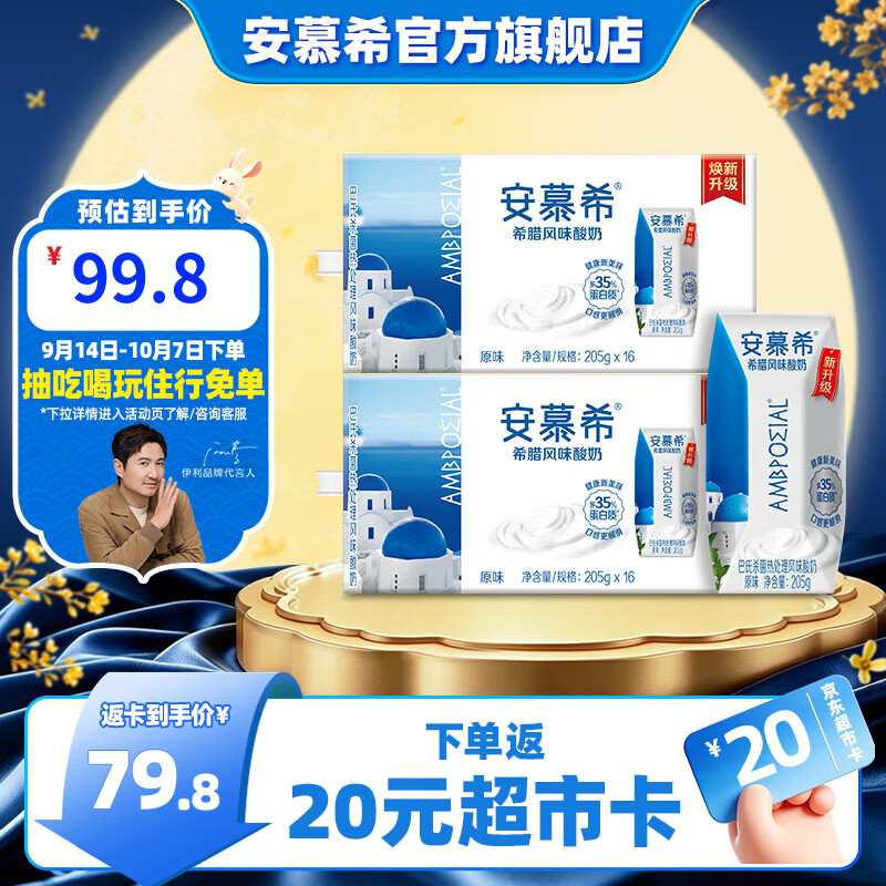 安慕希希腊原味酸奶205g*16盒*2箱 89.8元 - 86线报