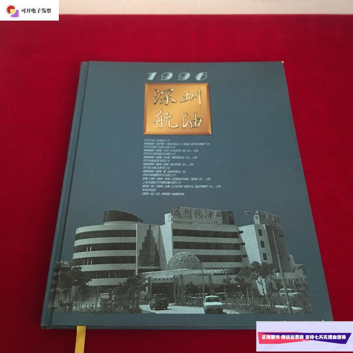 【二手9成新】深圳航油1996 /精装本 深圳航油