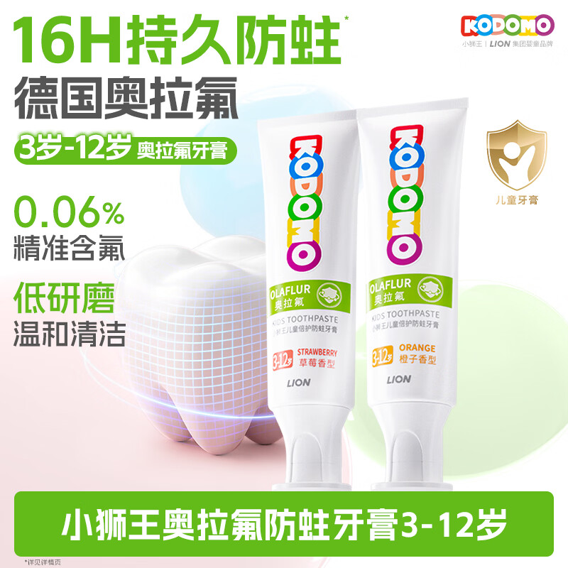 狮王（Lion）小狮王奥拉氟含氟防蛀儿童牙膏3-6-12岁 防龋宝宝牙膏混合50g*2支