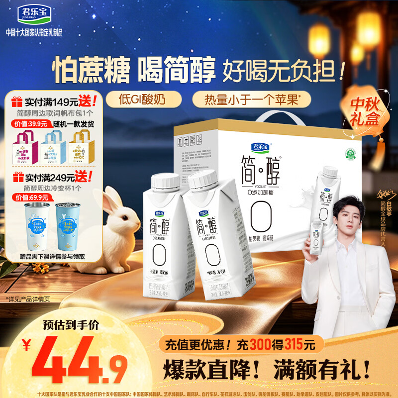 君乐宝（JUNLEBAO）简醇梦幻盖0添加蔗糖常温酸奶255g*10瓶风味酸牛奶礼盒装中秋好礼