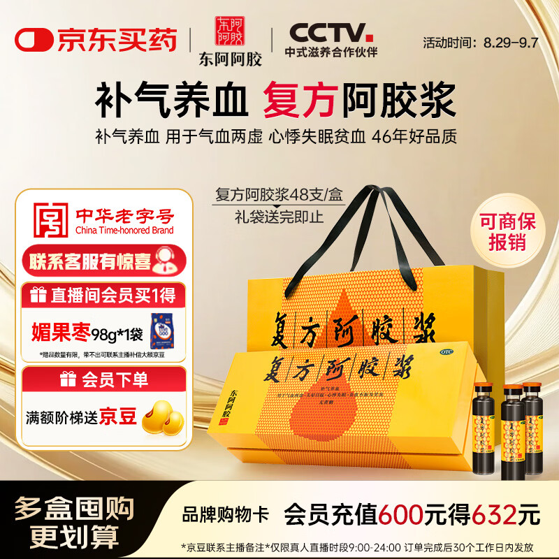 复方阿胶浆 20ml*48支 补气养血 提高睡眠 阿胶口服液  礼盒装头晕目眩失眠贫血京东自营
