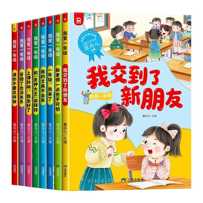 一年级我来了全套8册 一年级入学准备绘本老师推荐一年级课外阅读儿童书籍幼小衔接必读阅读绘本看的课外书我准备好上小学1年级了 【全套8册】一年级我来了