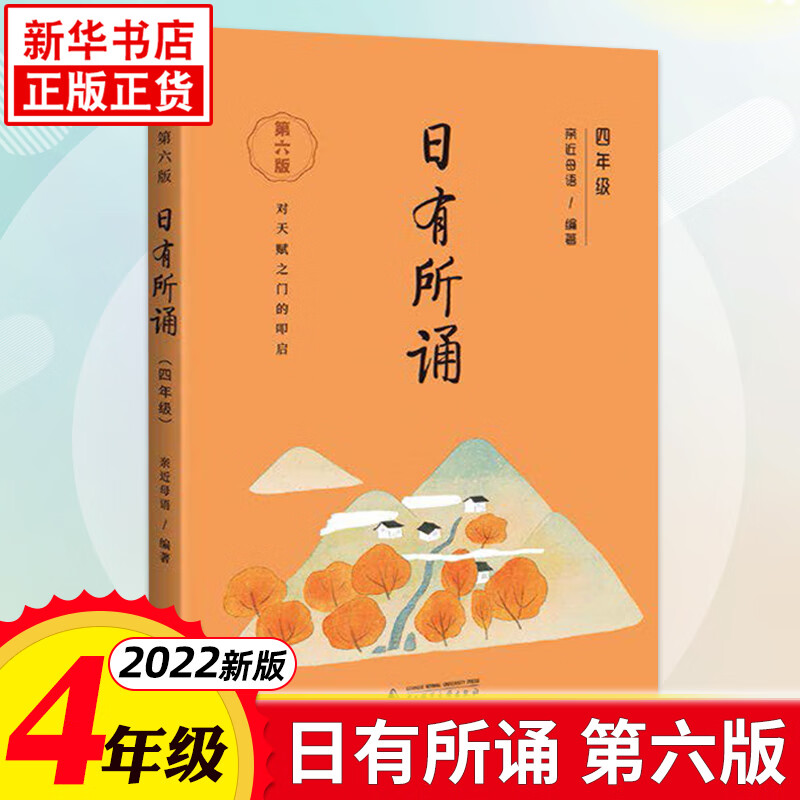 22新版 日有所诵四年级注音版第六版 近母语薛瑞萍新母语小学生4年级