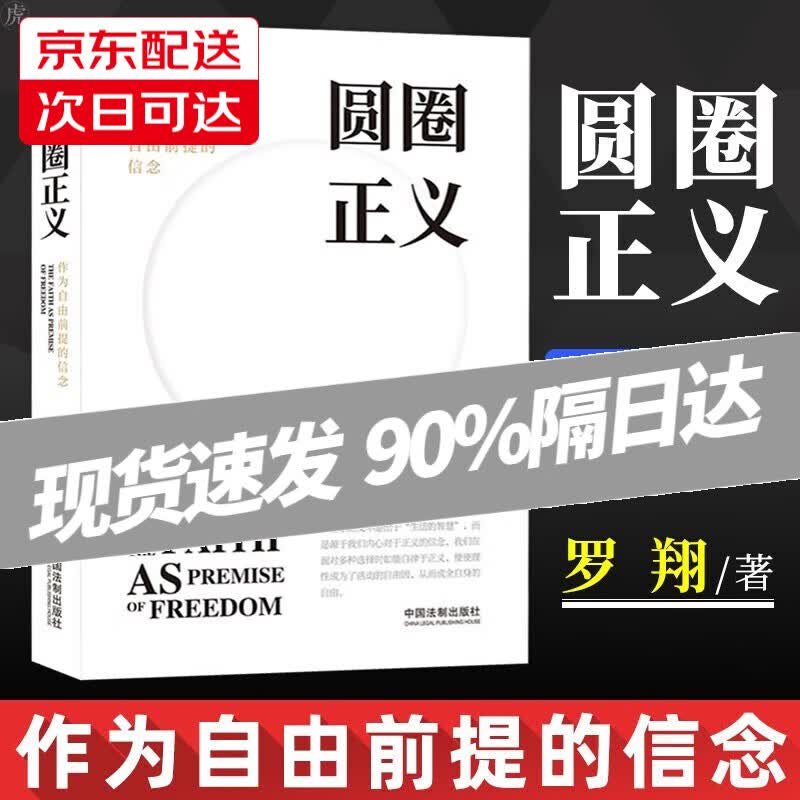 圆圈正义（少量罗翔老师签名版、签章版随机发货）