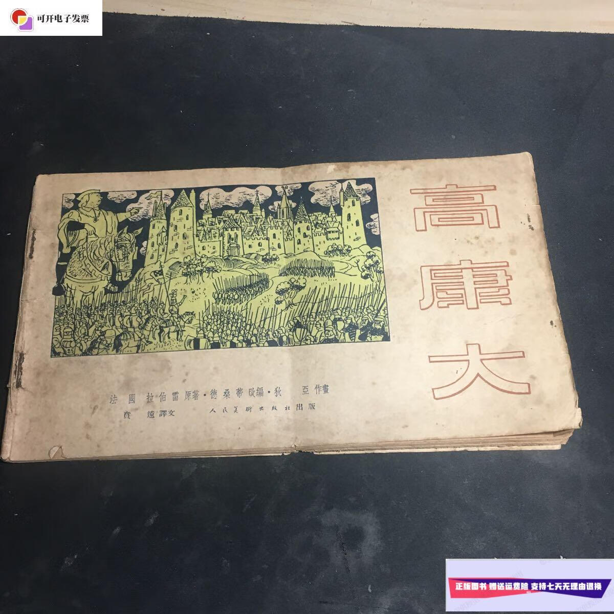 【二手9成新】高康大(大开本连环画 1954年一版一印) /拉伯雷 人民