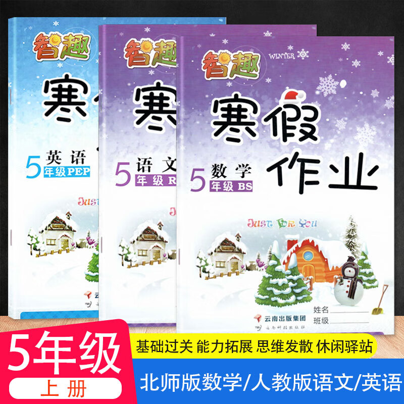 2023新版 五年级上册寒假作业人教版语文英语北师版数学小学5年级