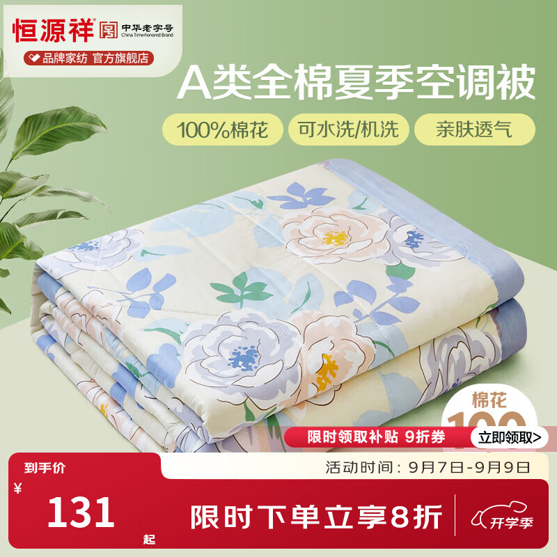 恒源祥 空调被 100%棉花夏凉被子纯棉可机洗午睡单人双人全棉被芯夏季 【全棉A类+新品上市】北国之春 200x230cm【夏被单件】