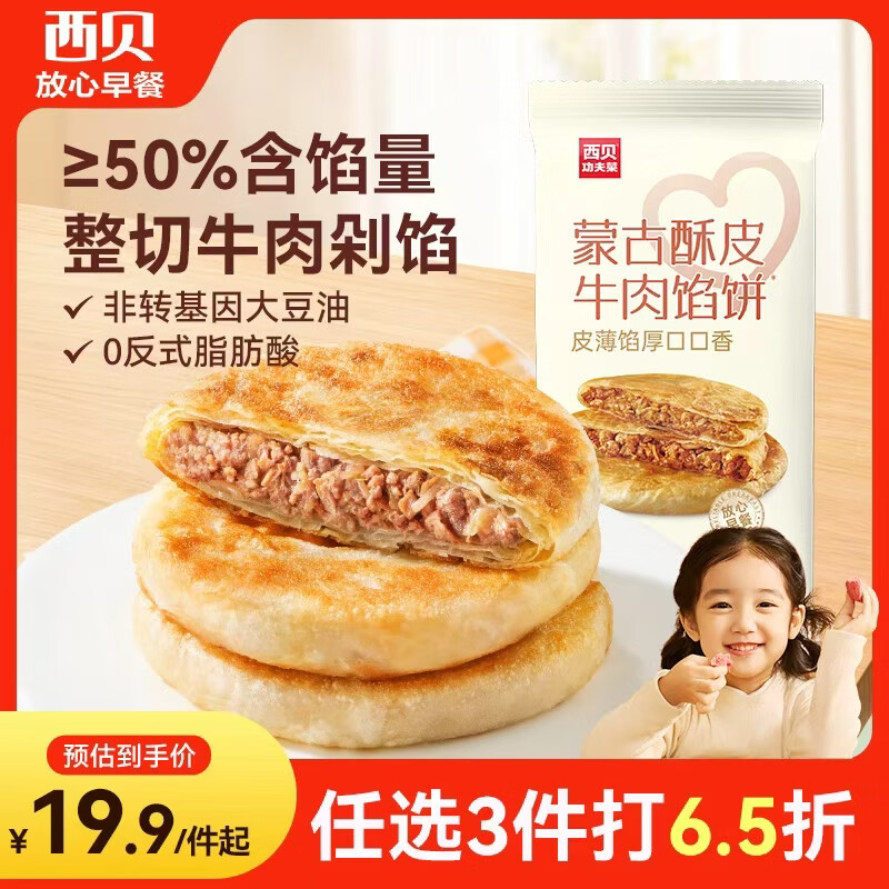 西贝莜面村牛肉馅饼400g/4片装 手抓饼牛肉饼学生儿童早餐速食生鲜中秋送礼