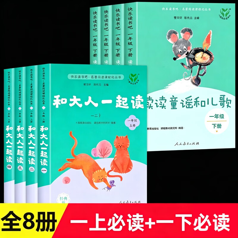 【官方正版】2026新版快乐读书吧一年级上册和大人一起读全套4册人教版人民教育出版社注音小学生课外阅读书籍读读童谣和儿歌曹文轩下必2026读 人教版【升级版共8册】和大人一起读+读读童谣和儿歌