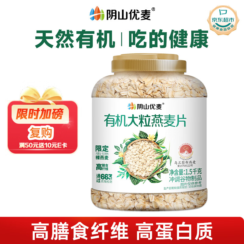 阴山优麦有机大颗粒燕麦片1500g 可冷泡 高蛋白质 膳食纤维  0添加蔗糖