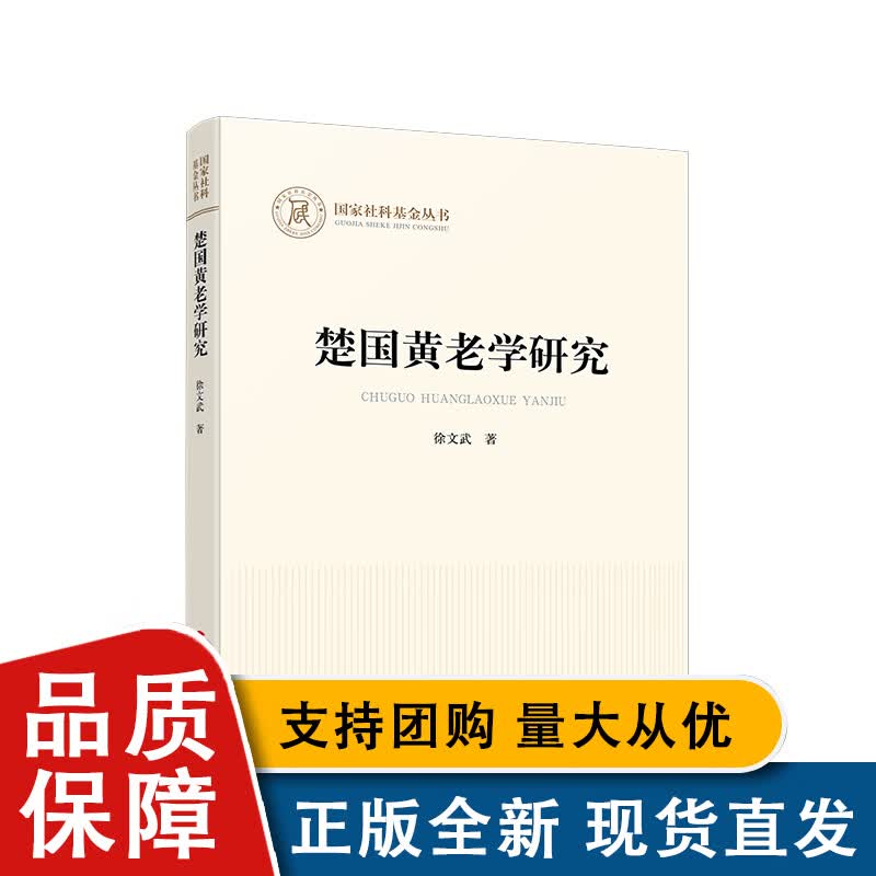 全新 楚国黄老学研究（社科基金丛书—哲学）