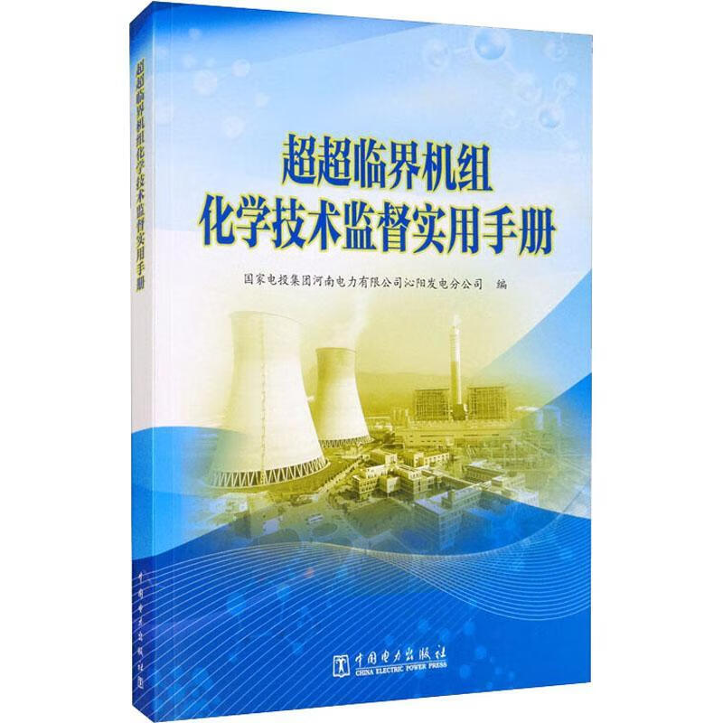 超超临界机组化学技术监督实用国家电投集团河南电力有限公司沁中国