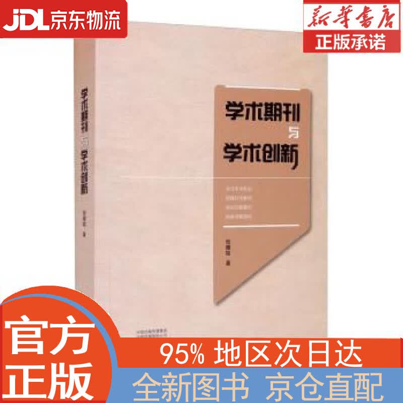 【全新正版畅销书籍】学术期刊与学术创新 张耀铭 大象出版社
