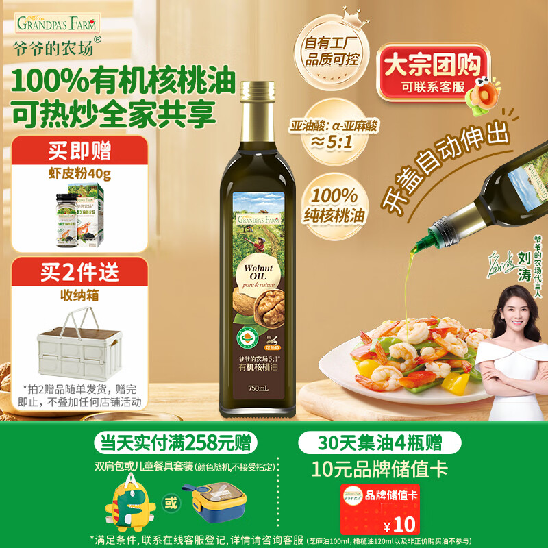 爷爷的农场有机核桃油热炒油750ml 凉拌家庭辅食油 送宝宝婴儿食谱1岁以上