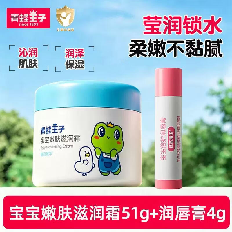 青蛙王子儿童面霜宝宝滋润面霜51g+宝宝护唇膏4g*2支套装官方国货 【护肤组合】嫩肤滋润霜51g+唇膏4g*2
