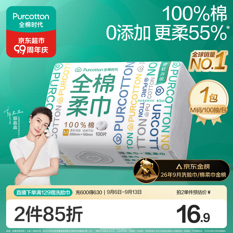 全棉时代洗脸巾100抽*1包100%棉柔巾一次性毛巾面巾15*20CM