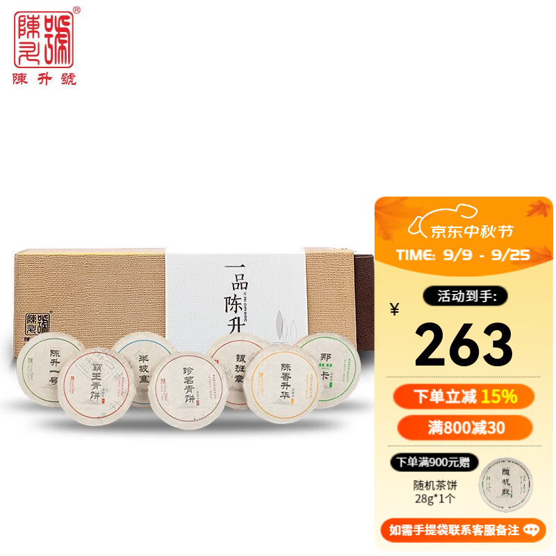 陈升号 2022年陈升号一品陈升196g普洱茶7款标杆品鉴装云南生普28g小饼 拍下默认接受克重差异 因小饼压制工艺特殊有克重差异