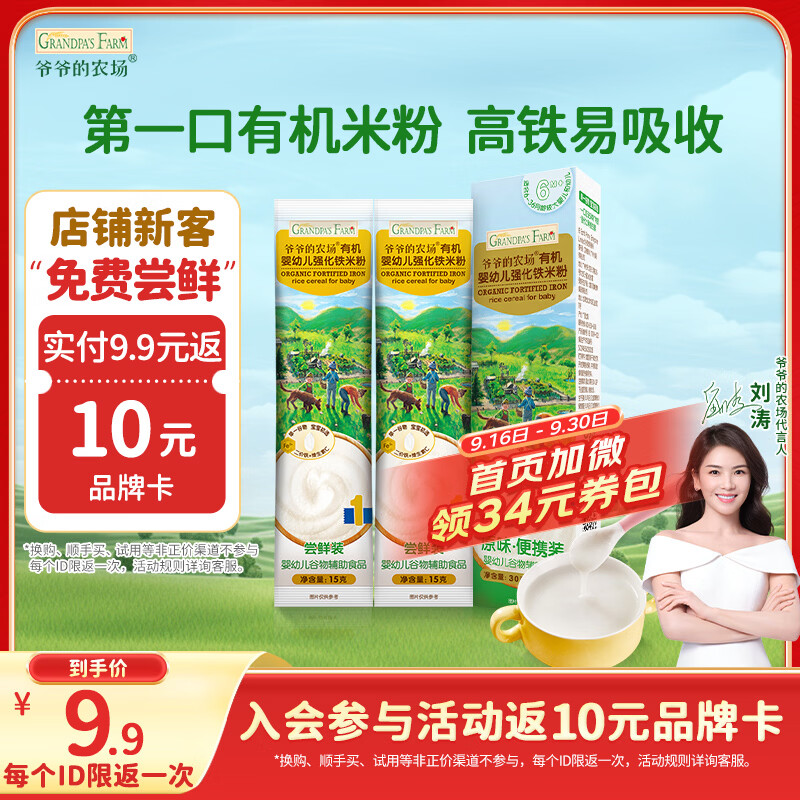爷爷的农场有机婴幼儿高铁米粉6-12个月尝鲜装30g米糊辅食维C加铁试用装6月+