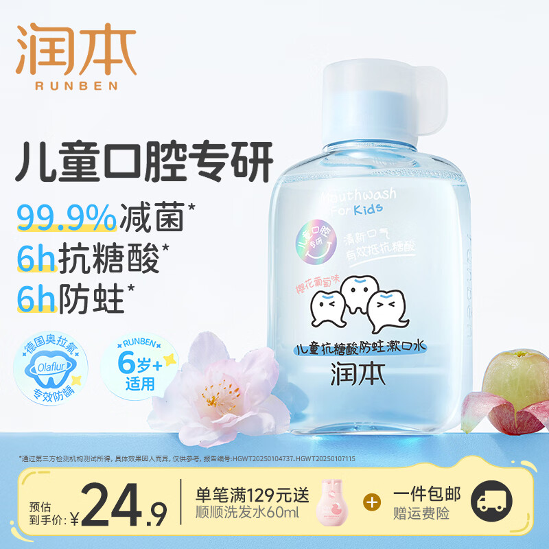 润本儿童漱口水含氟防蛀清新口气抗糖酸防蛀牙清洁口腔护齿温和不辣口 【抗糖酸防蛀】漱口水250ml*1（樱花葡萄味）