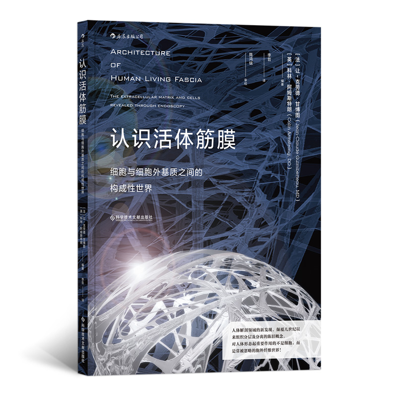认识活体筋膜：细胞与细胞外基质之间的构成性世界