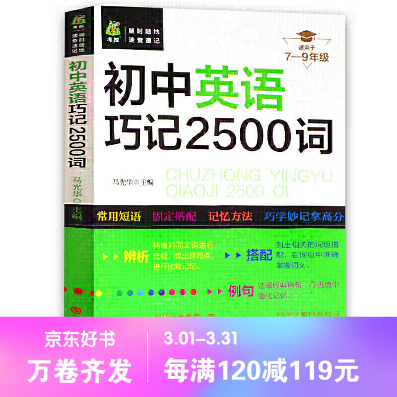 初中英语巧记2500词 初中生单词记忆法 中考单词 初中英语词汇词根联想记忆法 助你攻克单词难关