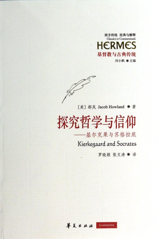 探究哲学与信仰--基尔克果与苏格拉底(基督教与古典传统)/西方传统经典与解释