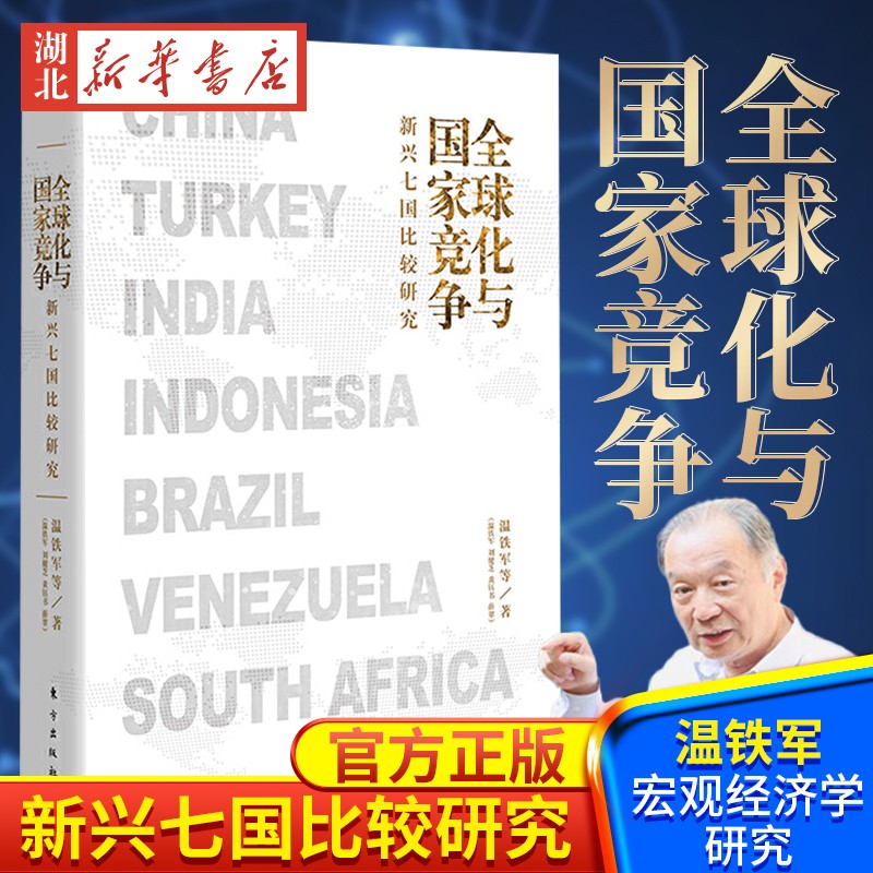 全球化与国家竞争:新兴七国比较研究 温铁军 等著 温铁军宏观经济学研究书籍 去依附后的又一重磅作品 经济学书籍 东方出版社 正版