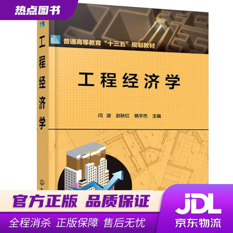 【 官方】工程经济学(闫波) 闫波,赵秋