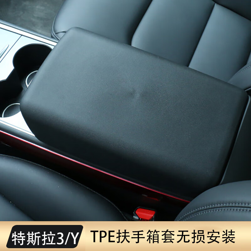 箱套保护盖中控tpe内饰保护罩改装配件 model丫/魔豆y扶手箱套黑色