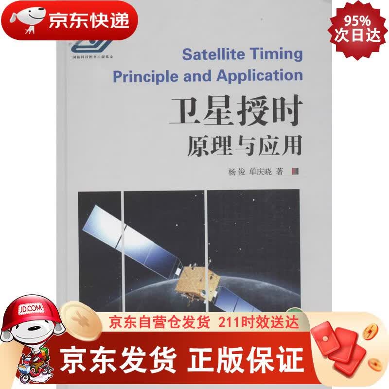 卫星授时原理与应用 国防工业出版社 9787118087147正版