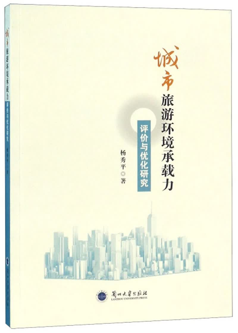 城市旅游环境承载力评价与优化研究