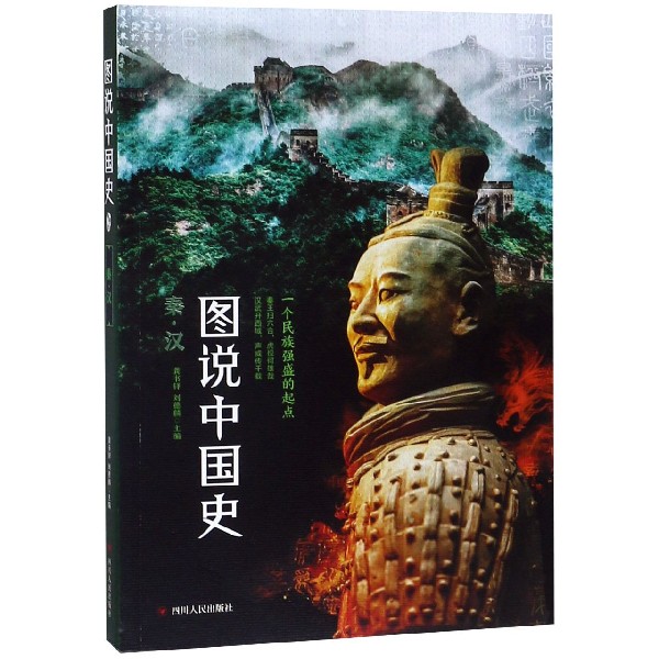 图说中国史(秦汉)