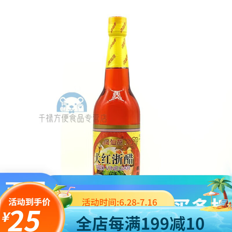 凤仙花大红浙醋620ml*2瓶 新造大红浙醋 云吞水饺蟹虾用醋点蘸料