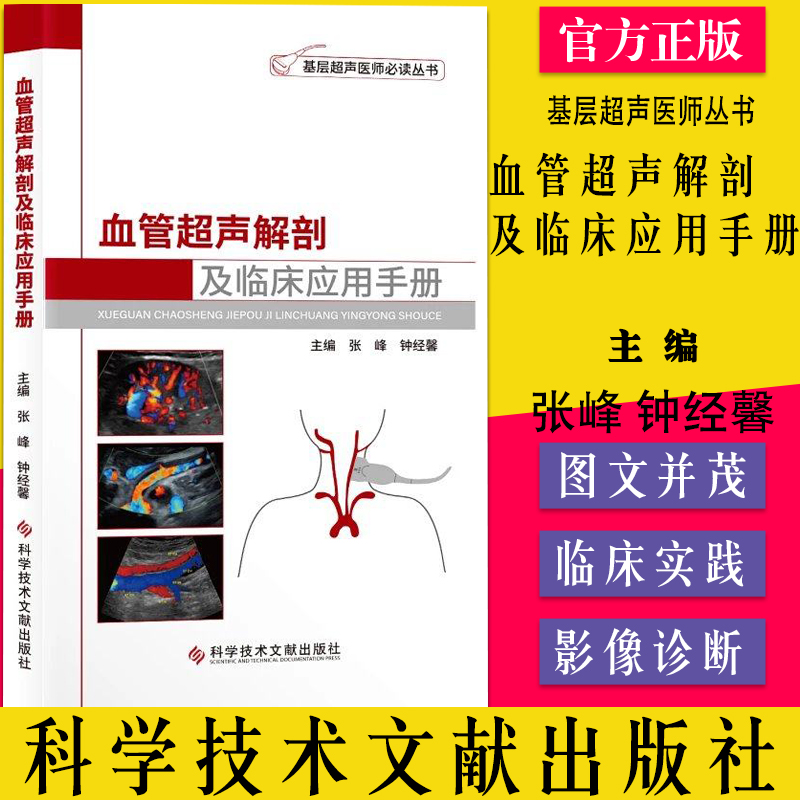 现货 血管超声解剖及临床应用手册 血管超声解剖与临床应用手册 基层超声医师必读书 超声入门书基础书籍 科学技术文献出版社
