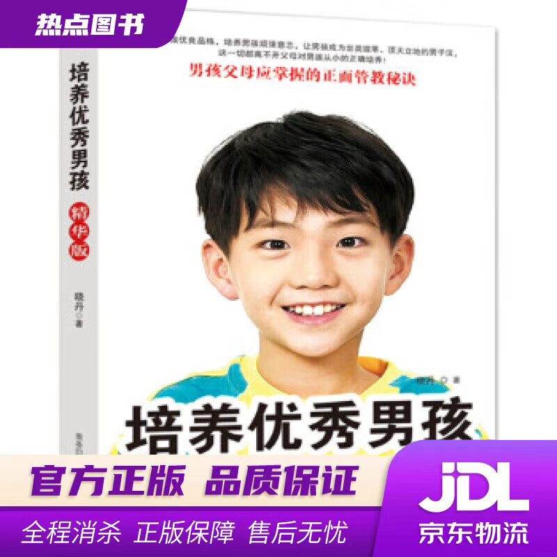 【新华书店】培养优秀男孩 晓丹 著 商务印书馆国际有限公司