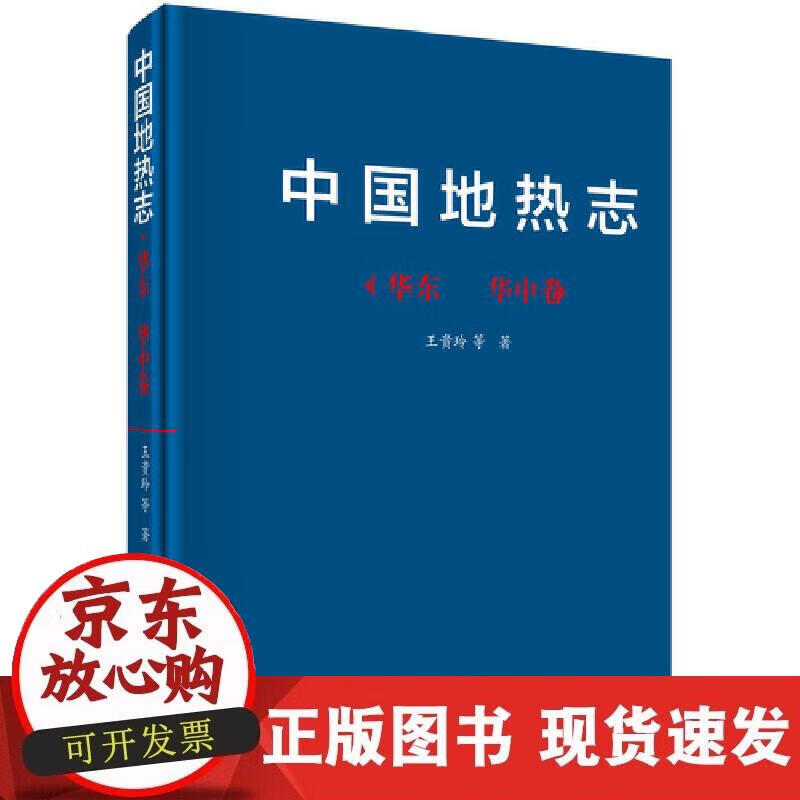 【正版直发】中国地热志--华东、华中卷