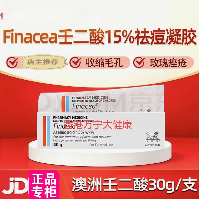 FINACEA15壬二酸祛痘凝胶黑头痘痘闭口粉刺皮肤炎症收缩毛孔化痘印痤疮 澳版 壬二酸15祛痘凝胶30g*3支  活动价 正品进口澳版 壬二酸乳膏