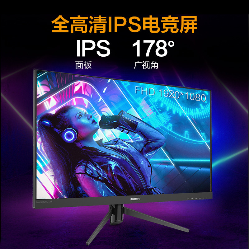 飞利浦 27英寸 144Hz 1ms IPS屏 微边框 115%sRGB广色域 游戏吃鸡 电竞显示器  显示屏 猛腾272M8