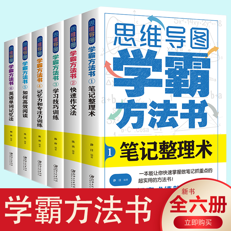 思维导图学霸方法书全套6册 快速作文法如何高效阅读英语单词记忆力专注力学习技巧提高成绩学霸笔记初中语文数学教辅高分突破书籍SN6512 思维导图：学霸方法书（全六册）