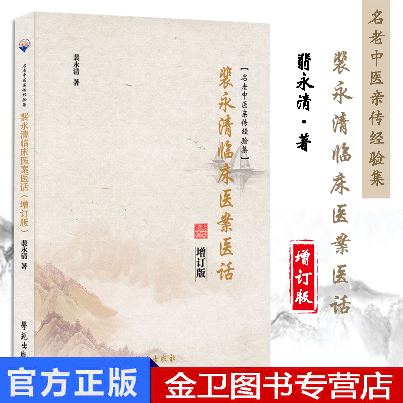 裴永清临床医案医话 (增订版) 裴永清编