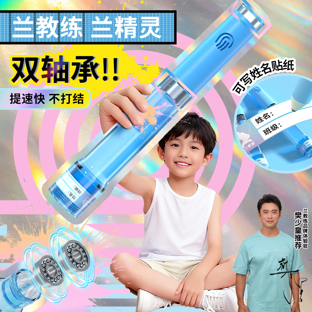 兰教练跳绳【樊少皇推荐】2.0兰精灵双轴承儿童中小学生专用考试体测 天空蓝【含赠品】