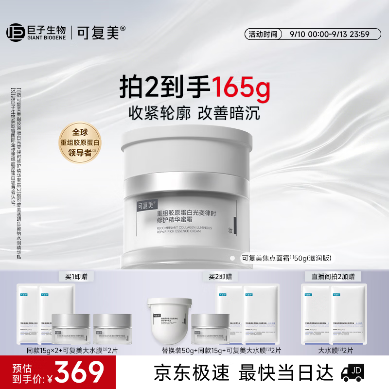 可复美焦点面霜50g重组胶原蛋白精华乳霜滋润版保湿护肤品中秋节礼物