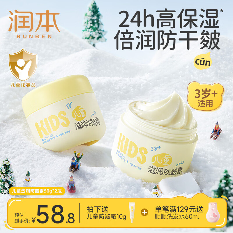 润本（RUNBEN）儿童面霜宝宝霜秋冬舒缓保湿滋润补水擦脸油润肤霜婴儿保湿舒缓霜 【3岁+升级版】儿童防皴霜 50g*2