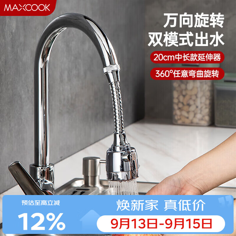 美厨（MAXCOOK）水龙头防溅头 厨房万向旋转过滤延伸器防溅头长款20cm MCPJ3646