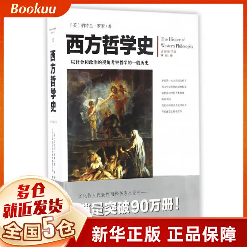 西方哲学史(全新修订版) 罗素 全新修订插图版 苏格拉底柏拉图亚里士多德理想国西方哲学书籍外国哲学