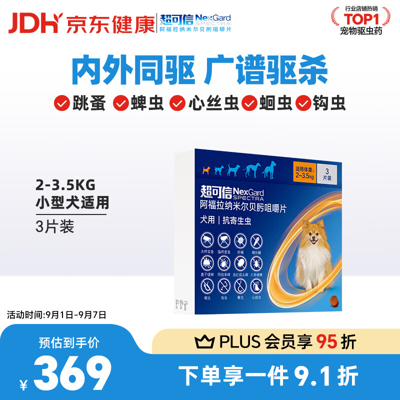 无首单贵15 20 超可信体内外驱虫药3粒 小型犬plus245元 - 86线报