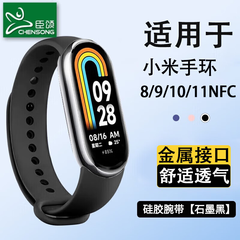臣颂（CHENSONG）适用小米手环11/10/9/8/NFC版表带 米11陶瓷版 液态硅胶（MI）band八/九/十代男女通用运动腕带