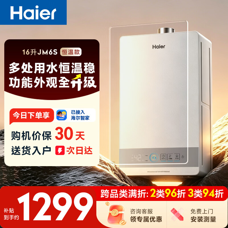 海尔【星光JM6S】 16升燃气热水器天然气 水伺服恒温 高颜小体积 一级节能 低水压启动 家用静音速热