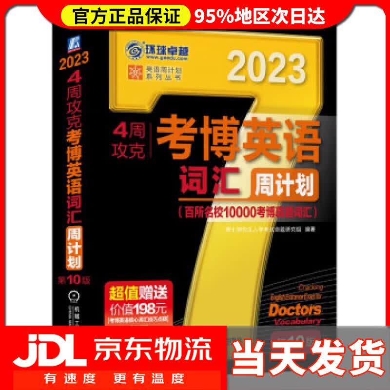 【送货上门】2023年考博英语黑宝书 英语周计划系列丛书 4周攻克考博英语词汇周计划 第10版 博士研究生入学考